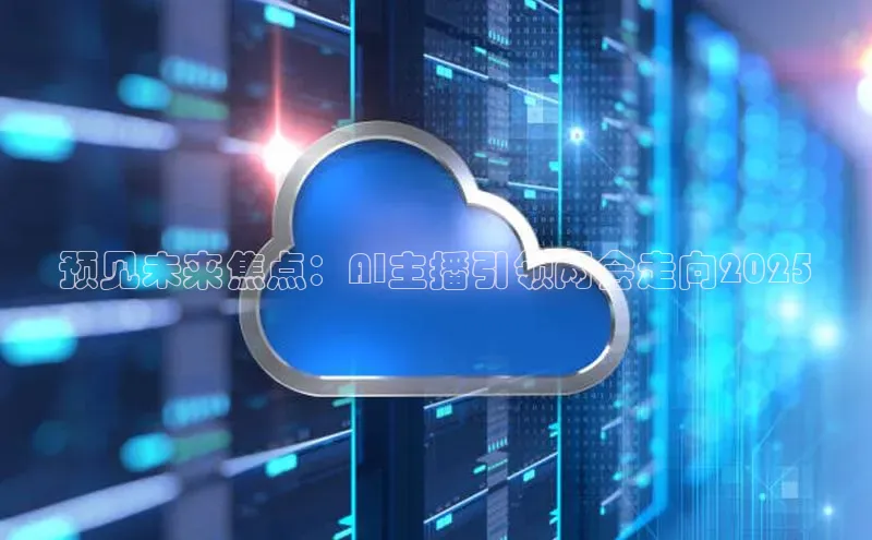 预见未来焦点：AI主播引领两会走向2025