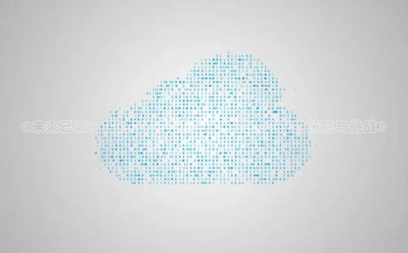 《未来已来：探讨2025年美国人工智能会议的前瞻与挑战》