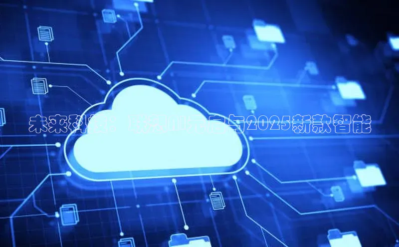 未来科技：联想AI元启与2025新款智能