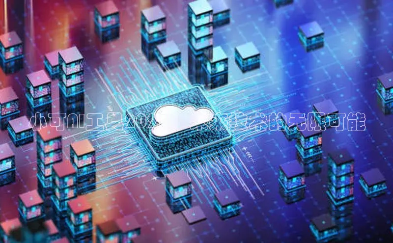 小可AI工具2025：未来技术的无限可能