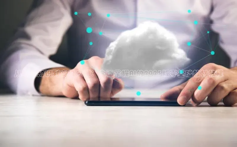 从基础知识到高级应用：全面掌握AI的2025版零基础教材教程