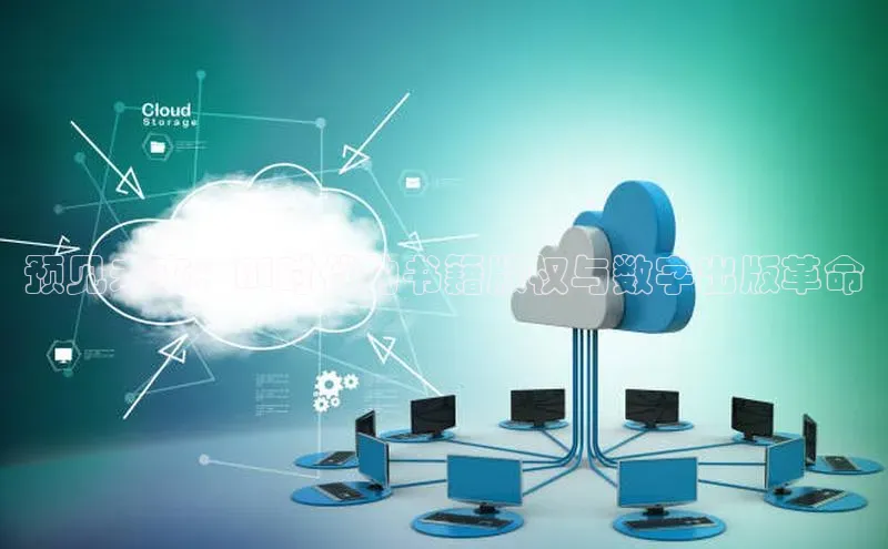 预见未来：AI时代的书籍版权与数字出版革命