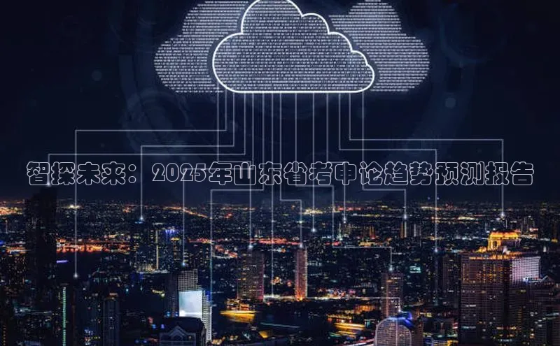 智探未来：2025年山东省考申论趋势预测报告