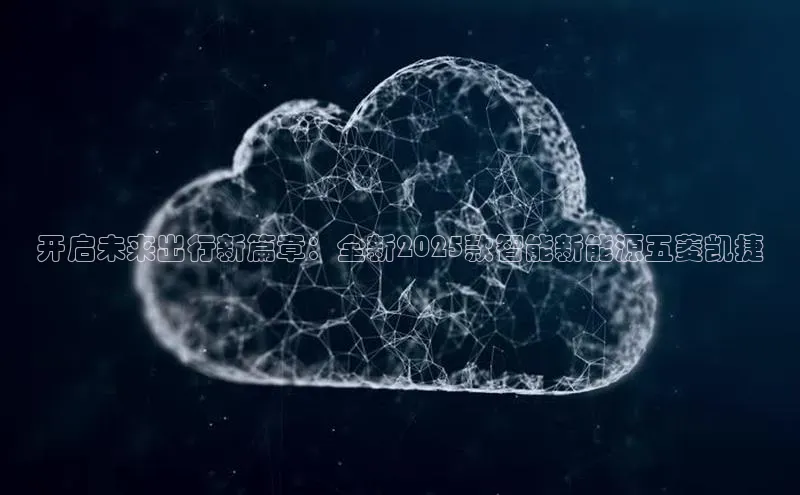 开启未来出行新篇章：全新2025款智能新能源五菱凯捷