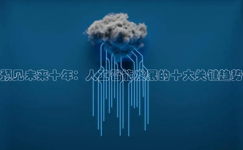 预见未来十年：人工智能发展的十大关键趋势