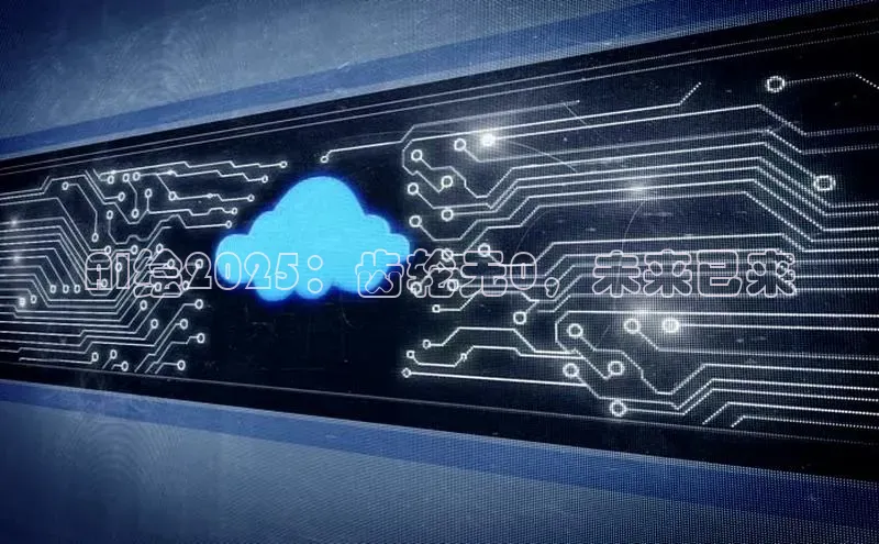 AI绘2025：齿轮无0，未来已来