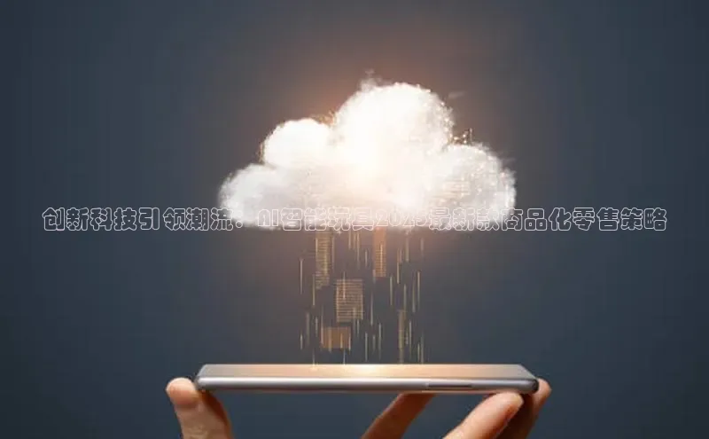 创新科技引领潮流：AI智能玩具2025最新款商品化零售策略