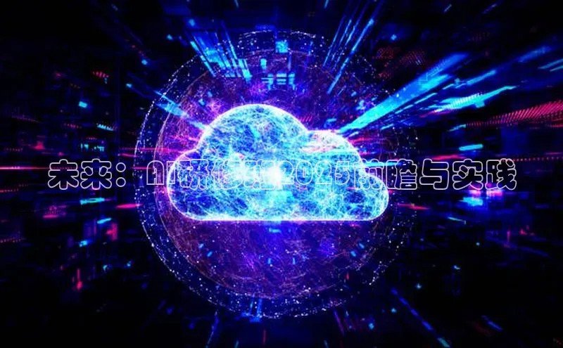 未来：AI研修班2025前瞻与实践