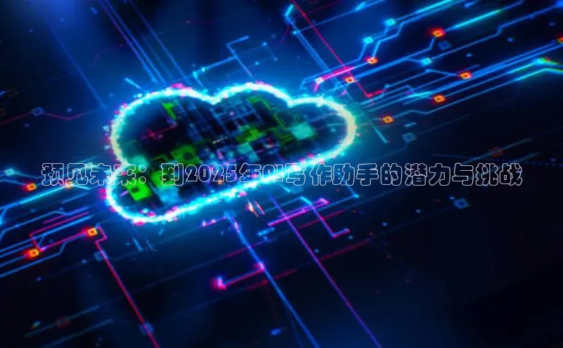 预见未来：到2025年AI写作助手的潜力与挑战
