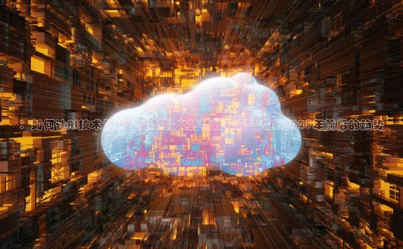 ：如何让AI技术为孩子定制最火的特效妆容—专家2025年前后的趋势