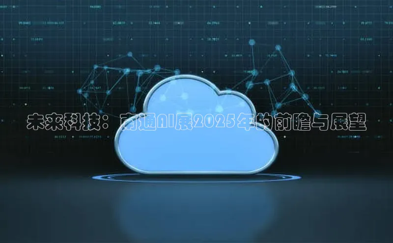 未来科技：南通AI展2025年的前瞻与展望