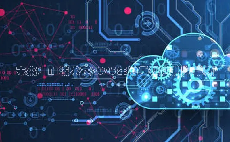 未来：AI技术在2025年的手机应用与革新