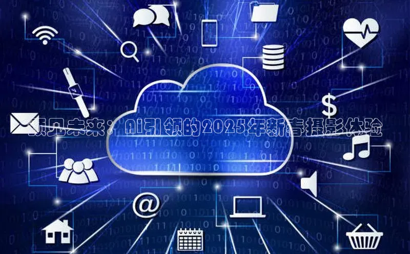 预见未来：AI引领的2025年新春摄影体验