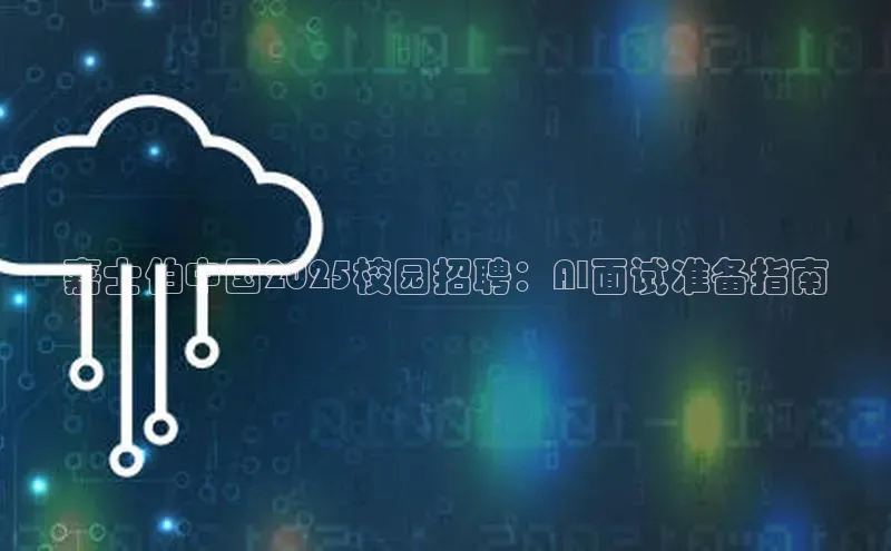 嘉士伯中国2025校园招聘：AI面试准备指南