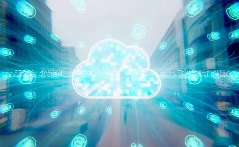 未来：小米AI眼镜2025全新升级版——科技与智能的飞跃