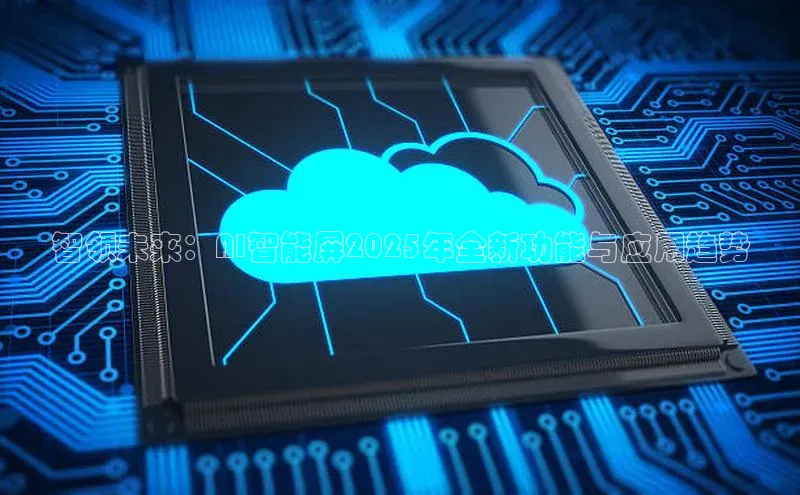 智领未来：AI智能屏2025年全新功能与应用趋势