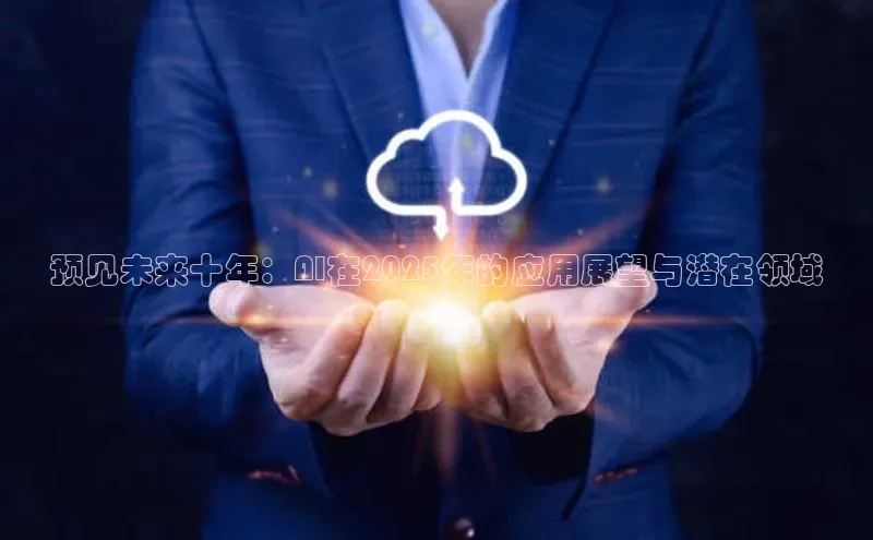 预见未来十年：AI在2025年的应用展望与潜在领域