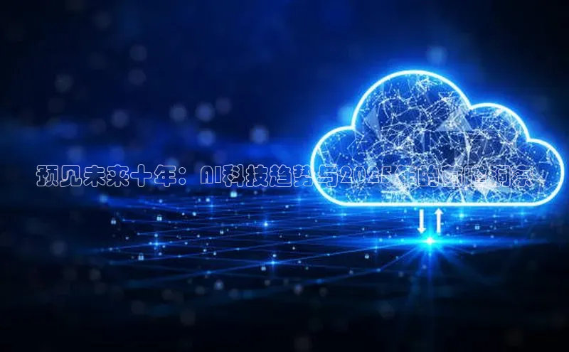 预见未来十年：AI科技趋势与2025年的前瞻洞察