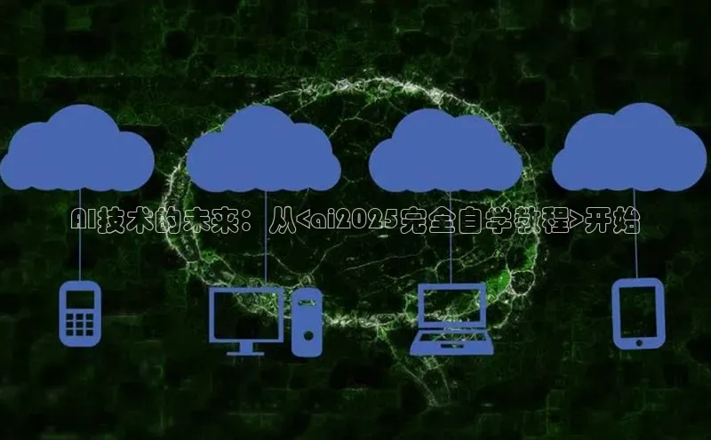AI技术的未来：从<ai2025完全自学教程>开始