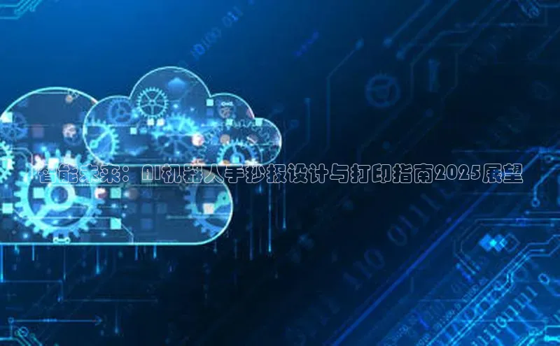 智能未来：AI机器人手抄报设计与打印指南2025展望