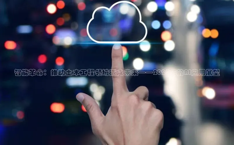 智能革命：推动土木工程领域迈向未来——2025年的AI应用展望