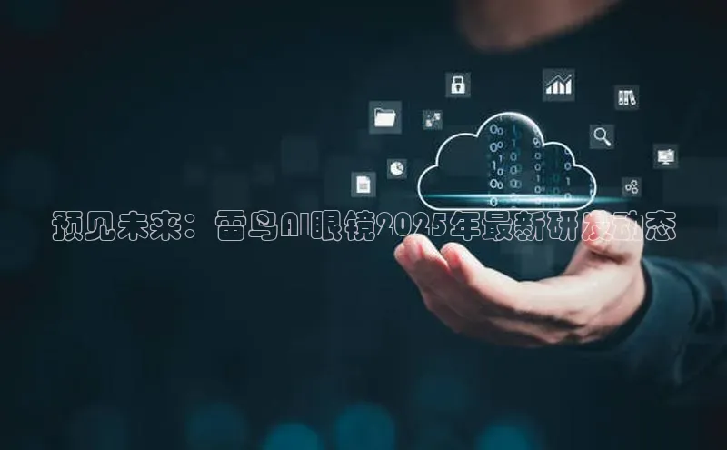 预见未来：雷鸟AI眼镜2025年最新研发动态
