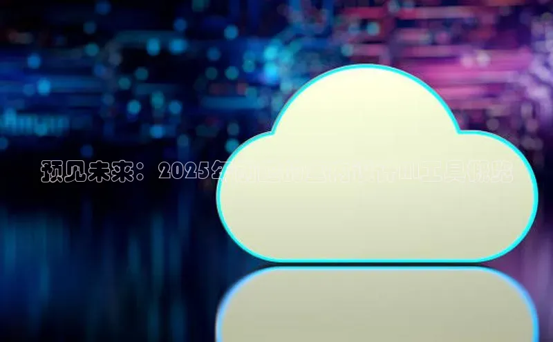预见未来：2025年前瞻的室内设计AI工具概览
