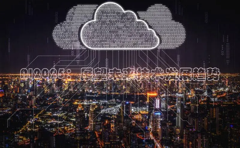 AI2025：展望未来技术发展趋势