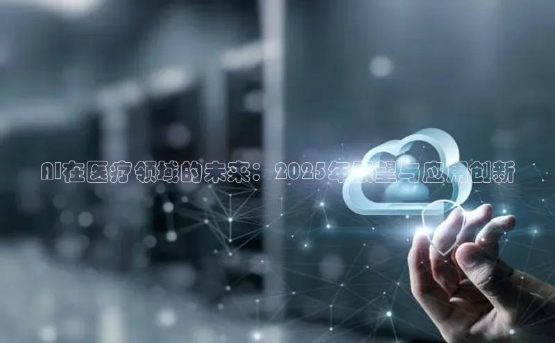 AI在医疗领域的未来：2025年展望与应用创新