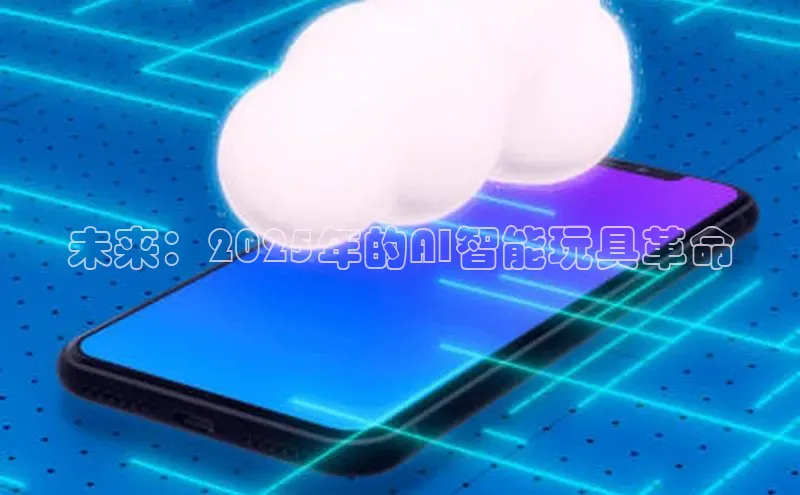未来：2025年的AI智能玩具革命