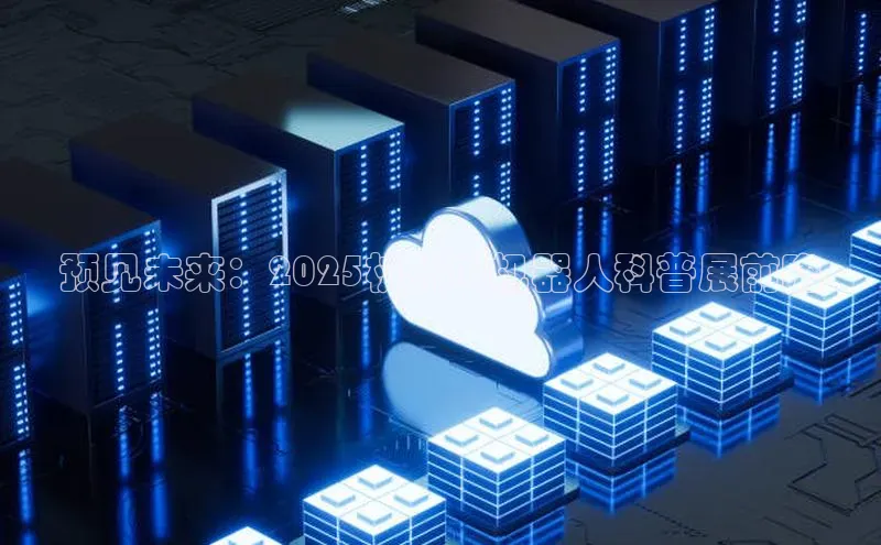 预见未来：2025杭州AI机器人科普展前瞻