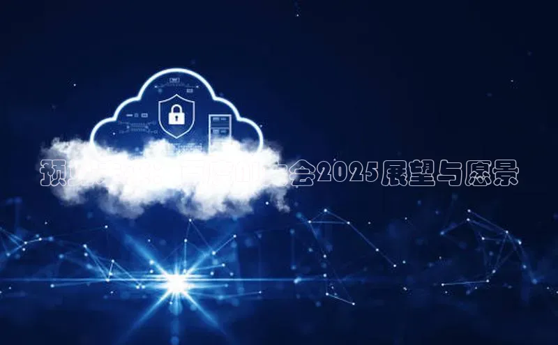 预见未来：百度AI大会2025展望与愿景