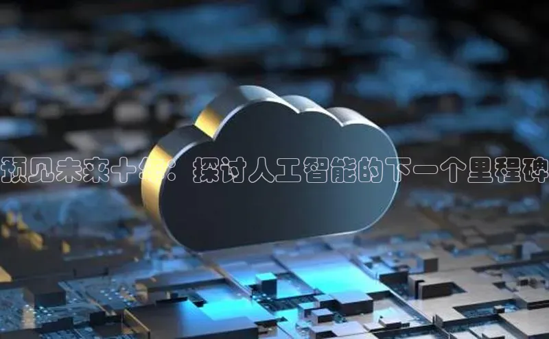 预见未来十年：探讨人工智能的下一个里程碑