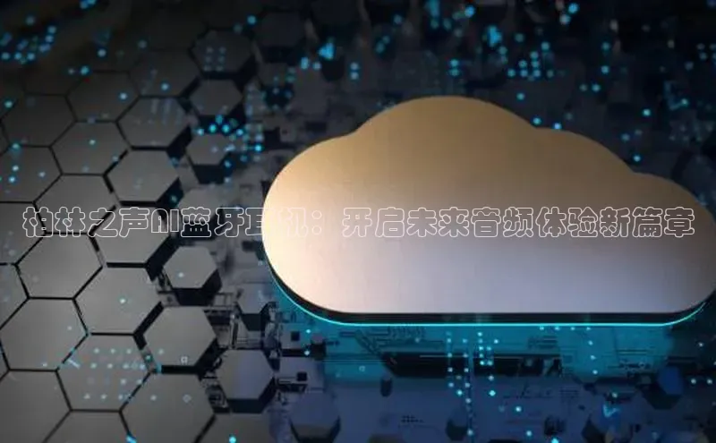 柏林之声AI蓝牙耳机：开启未来音频体验新篇章