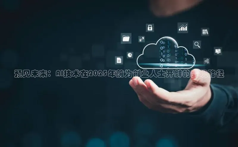 预见未来：AI技术在2025年前为创业人士开辟的变现路径