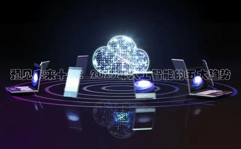 预见未来十年：2025年人工智能的五大趋势