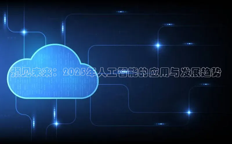 预见未来：2025年人工智能的应用与发展趋势