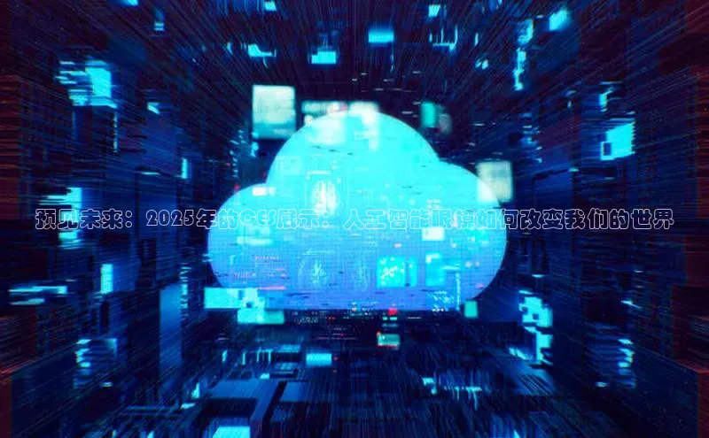 预见未来：2025年的CES展示：人工智能眼镜如何改变我们的世界