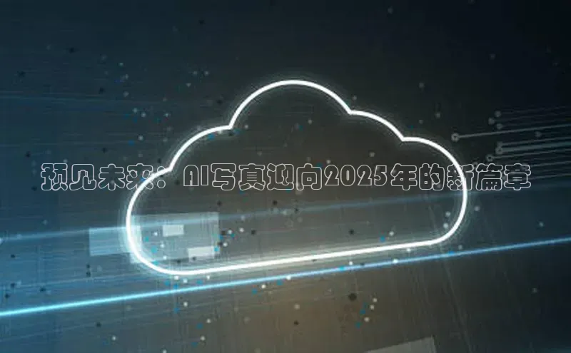 预见未来：AI写真迎向2025年的新篇章