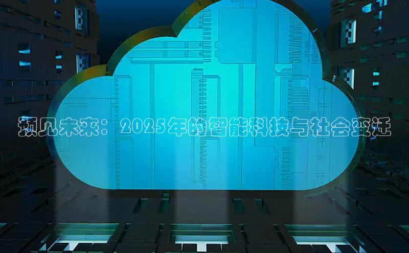 预见未来：2025年的智能科技与社会变迁