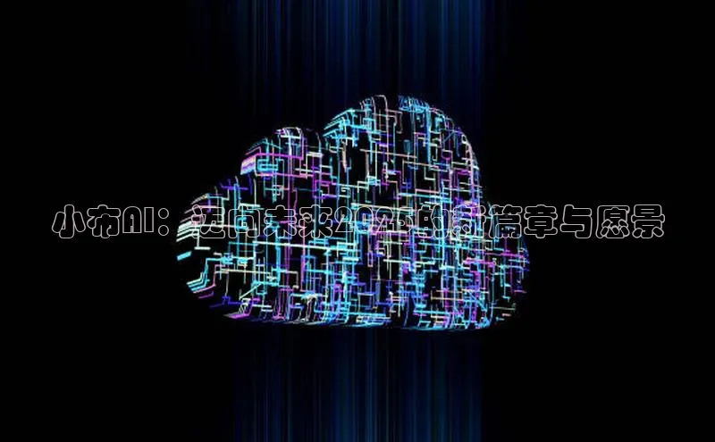 小布AI：迈向未来2025的新篇章与愿景