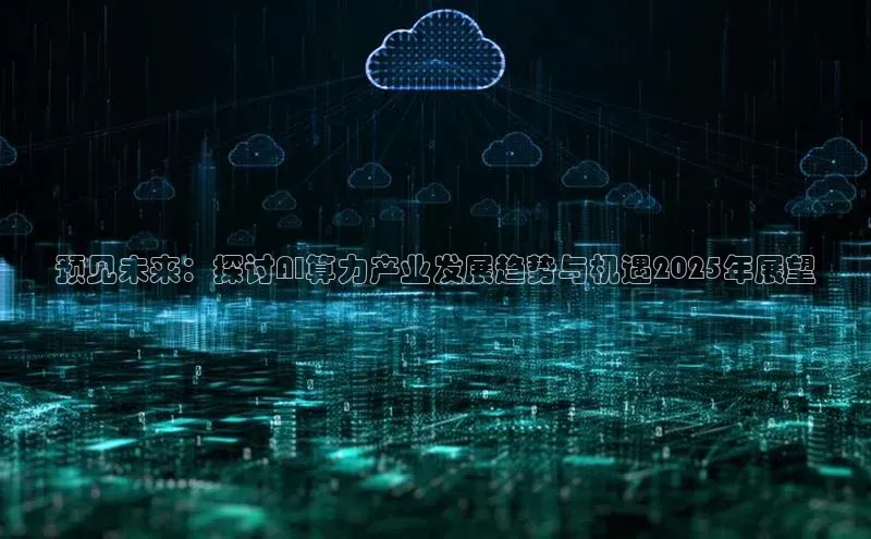 预见未来：探讨AI算力产业发展趋势与机遇2025年展望