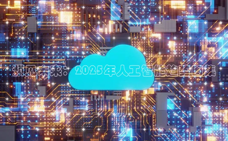 预见未来：2025年人工智能趋势图集