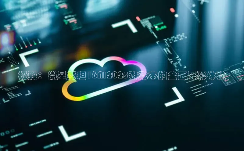 极致：微星泰坦16AI2025游戏本的全面屏幕体验