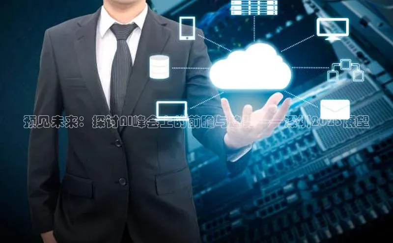 预见未来：探讨AI峰会上的前瞻与趋势——深圳2025展望