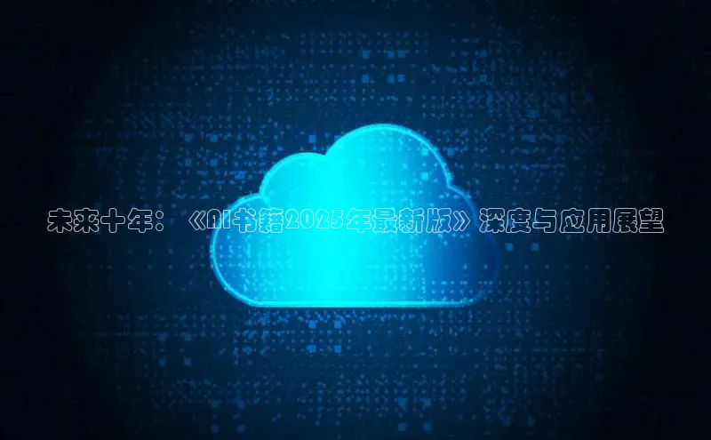 未来十年：《AI书籍2025年最新版》深度与应用展望